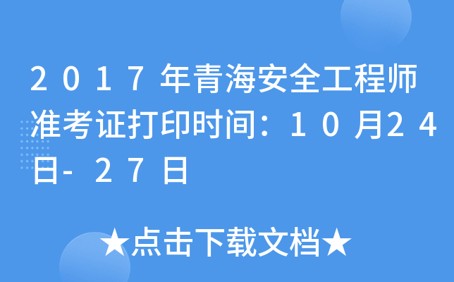 2017年青海安全工程师准考证打印时间：10月24日-27日