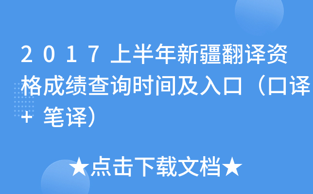 2017上半年新疆翻译资格成绩查询时间及入口（口译+笔译）