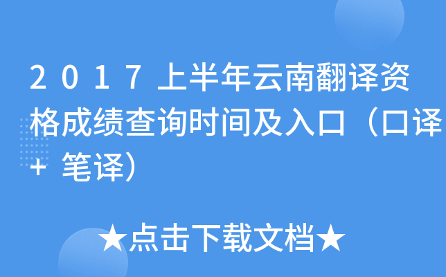 2017上半年云南翻译资格成绩查询时间及入口（口译+笔译）