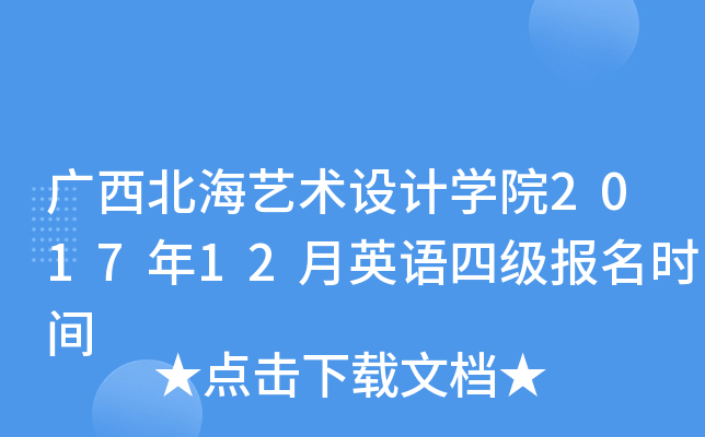 广西北海艺术设计开云kaiyun(中国)院2017年12月英语四级报名时间
