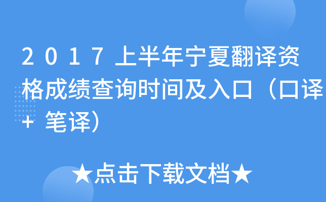 2017上半年宁夏翻译资格成绩查询时间及入口（口译+笔译）