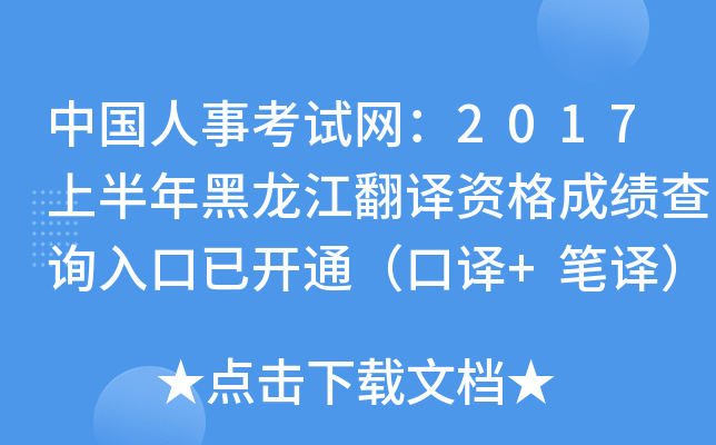 中国人事考试网：2017上半年黑龙江翻译资格成绩查询入口已开通（口译+笔译）