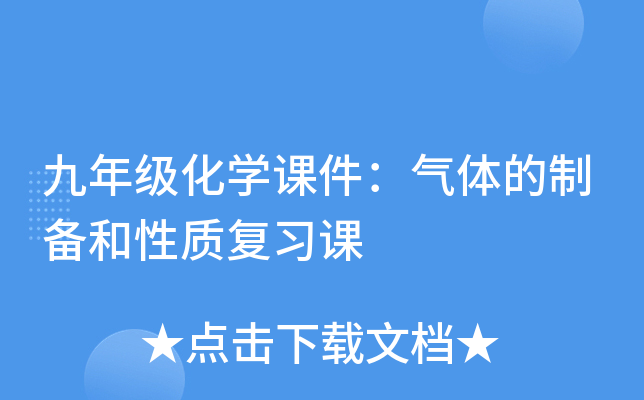 九年级化开云kaiyun(中国)课件：气体的制备和性质复习课