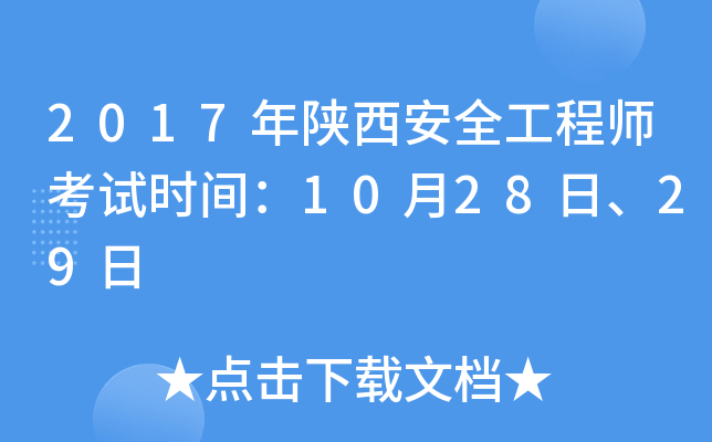 2017年陕西安全工程师考试时间：10月28日、29日