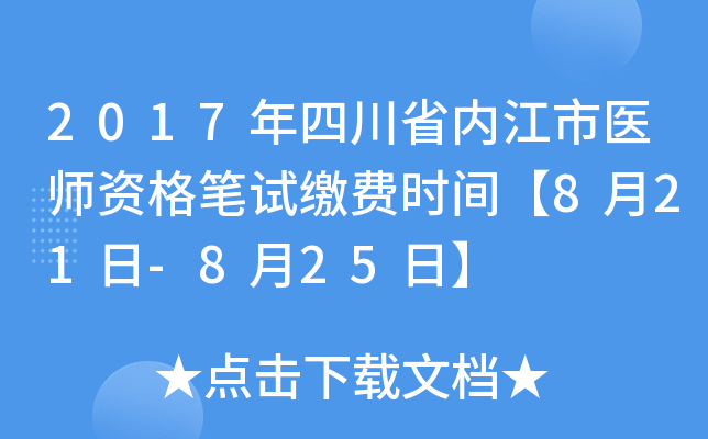 2017年四川省内江市医师资格笔试缴费时间【8月21日-8月25日】