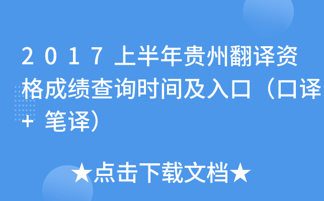 2017上半年贵州翻译资格成绩查询时间及入口（口译+笔译）