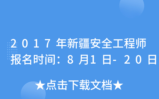 2017年新疆安全工程师报名时间：8月1日-20日