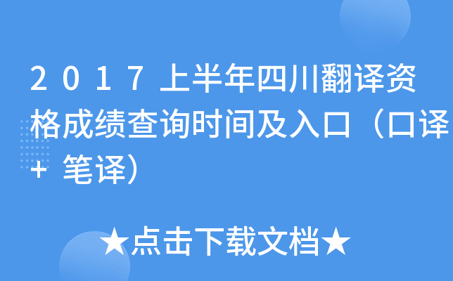 2017上半年四川翻译资格成绩查询时间及入口（口译+笔译）