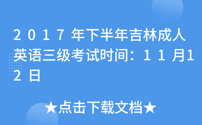 2017°꼪ֳӢZԇr(sh)g1112