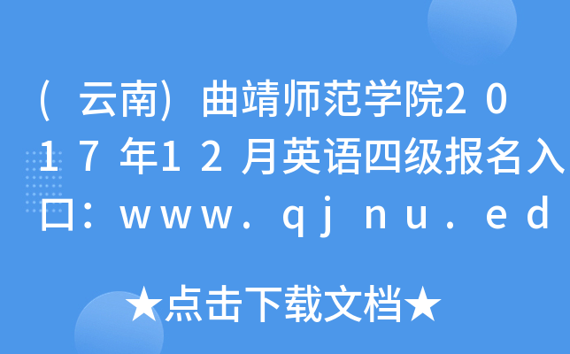 ()W(xu)Ժ201712ӢZļڣwww.qjnu.edu.cn