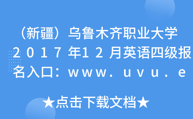 ½³ľְҵѧ201712Ӣļڣwww.uvu.edu.cn