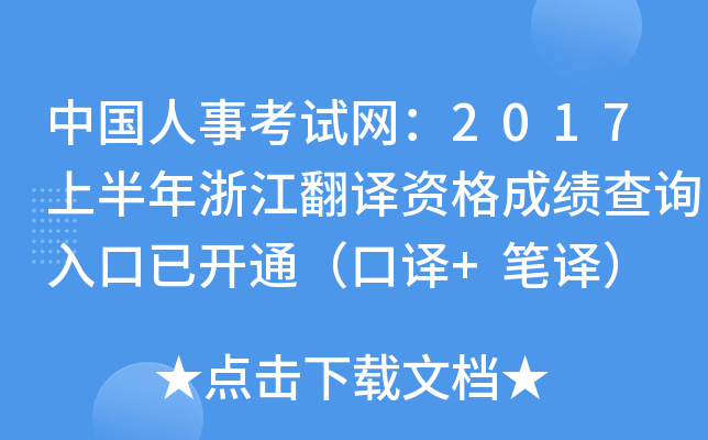 中国人事考试网：2017上半年浙江翻译资格成绩查询入口已开通（口译+笔译）