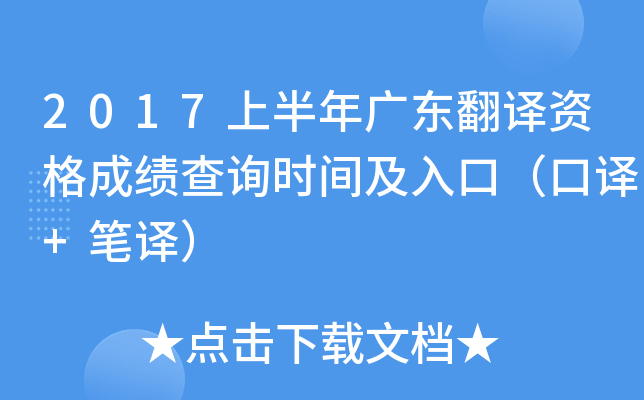 2017上半年广东翻译资格成绩查询时间及入口（口译+笔译）