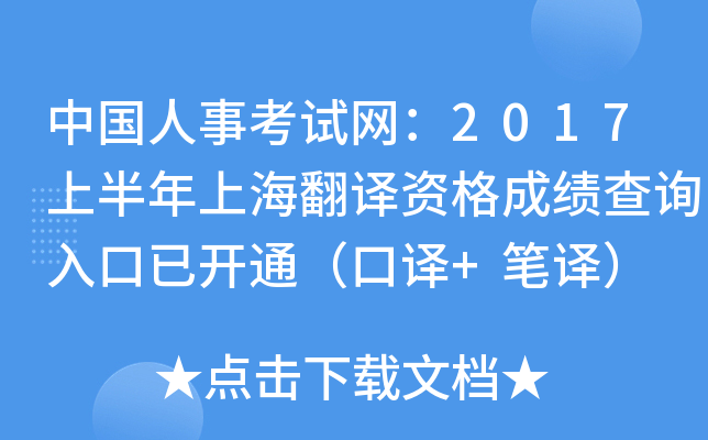 中国人事考试网：2017上半年上海翻译资格成绩查询入口已开通（口译+笔译）