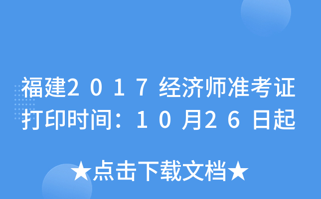 福建2017经济师准考证打印时间：10月26日起