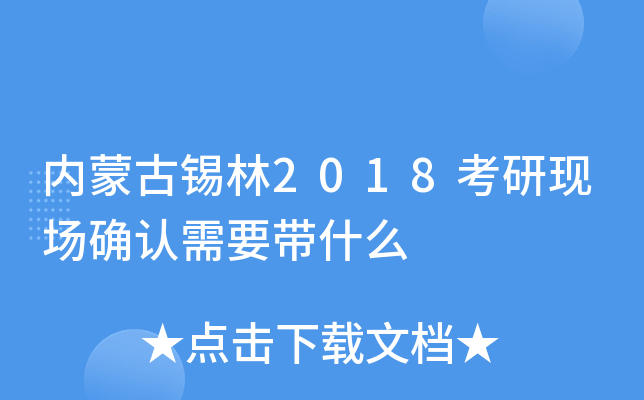 内蒙古锡林2018考研现场确认需要带什么