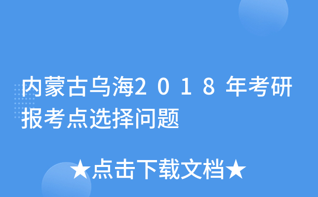 内蒙古乌海2018年考研报考点选择问题