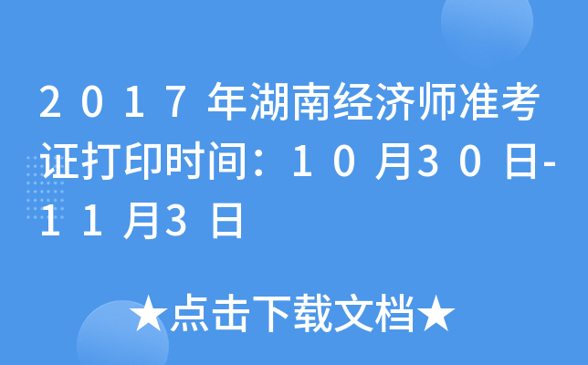 2017年湖南经济师准考证打印时间：10月30日-11月3日