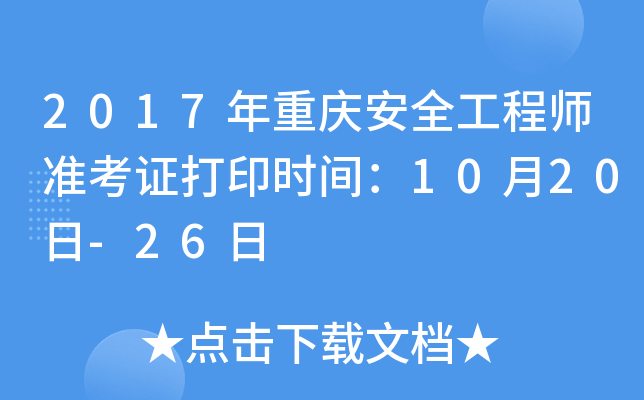 2017年重庆安全工程师准考证打印时间：10月20日-26日