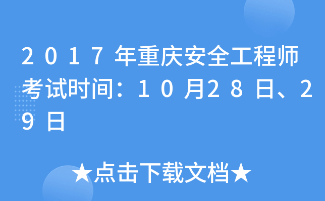 2017年重庆安全工程师考试时间：10月28日、29日
