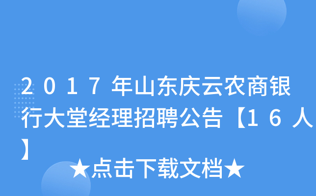 2017年山东庆云农商银行大堂经理招聘公告【16人】