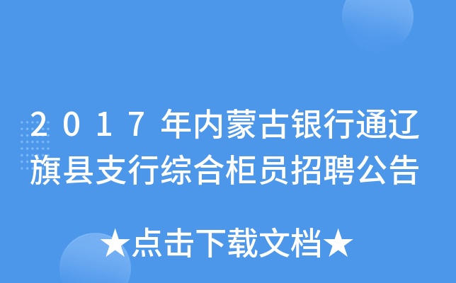 2017年内蒙古银行通辽旗县支行综合柜员招聘公告