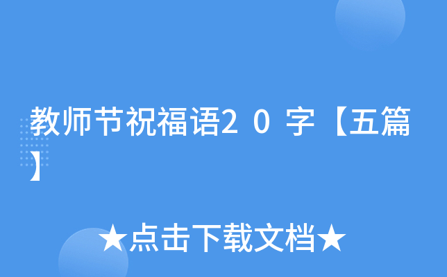 教师节祝福语20字【五篇】