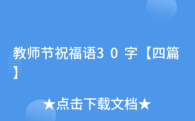 教师节祝福语30字【四篇】