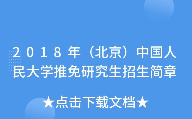 2018年（北京）中国人民大开云kaiyun(中国)推免研究生招生简章