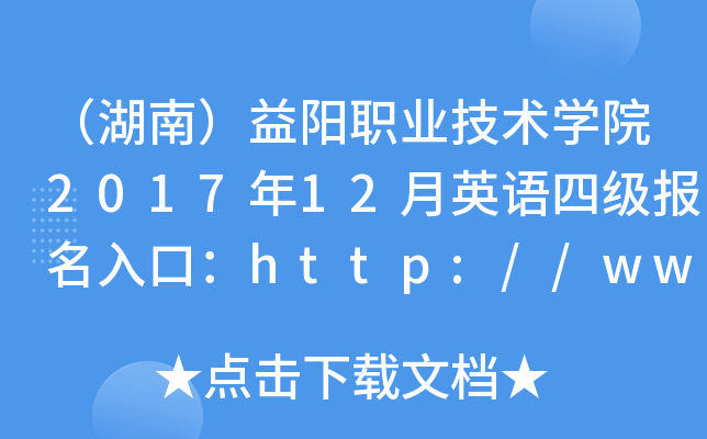 ϣְҵѧԺ201712Ӣļڣhttp://www.yyvtc.cn/