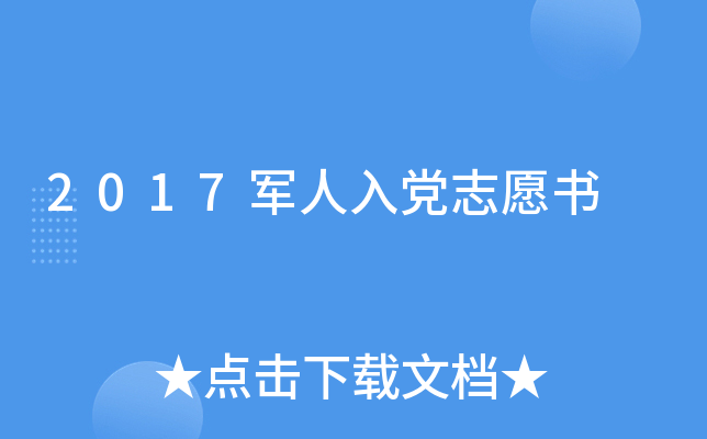 2017军人入党志愿书