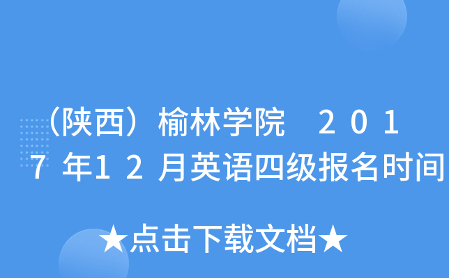 （陕西）榆林开云kaiyun(中国)院 2017年12月英语四级报名时间