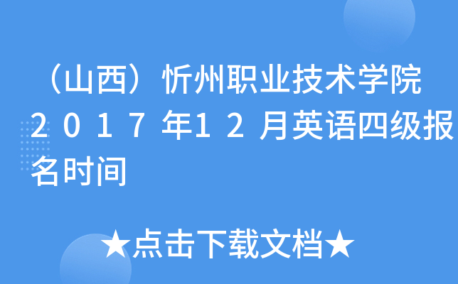 （山西）忻州职业技术开云kaiyun(中国)院2017年12月英语四级报名时间