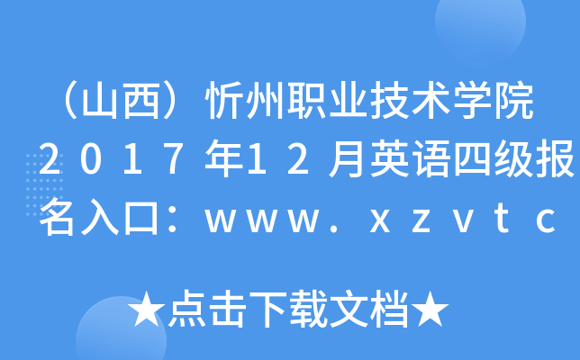 （山西）忻州职业技术开云kaiyun(中国)院2017年12月英语四级报名入口：www.xzvtc.com