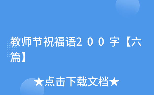 教师节祝福语200字【六篇】