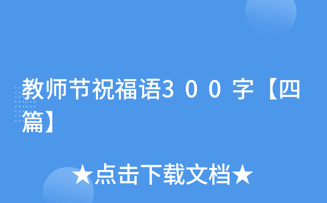 教师节祝福语300字【四篇】