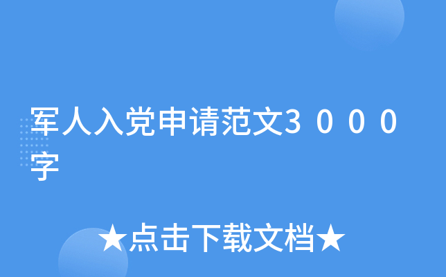 军人入党申请范文3000字