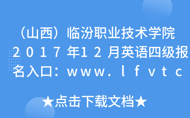 ɽRI(y)g(sh)W(xu)Ժ201712ӢZ(y)ļ(j)(bo)ڣwww.lfvtc.cn