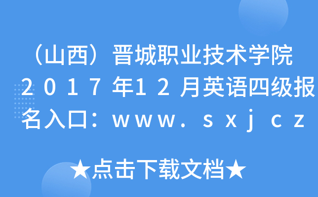 ɽxI(y)g(sh)W(xu)Ժ201712ӢZ(y)ļ(j)(bo)ڣwww.sxjczy.cn