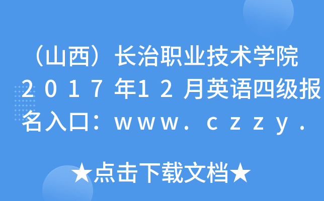 （山西）长治职业技术开云kaiyun(中国)院2017年12月英语四级报名入口：www.czzy.cn