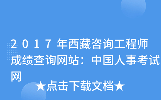 2017年西藏咨询工程师成绩查询网站：中国人事考试网