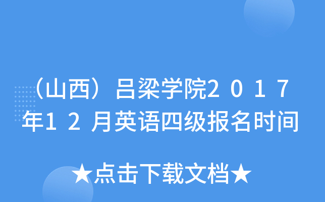 （山西）吕梁开云kaiyun(中国)院2017年12月英语四级报名时间