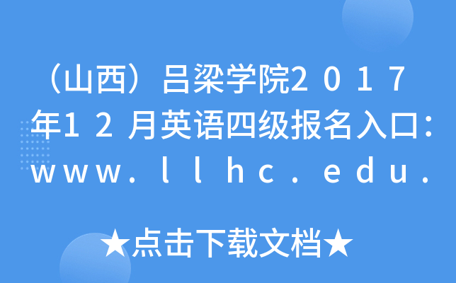 （山西）吕梁开云kaiyun(中国)院2017年12月英语四级报名入口：www.llhc.edu.cn