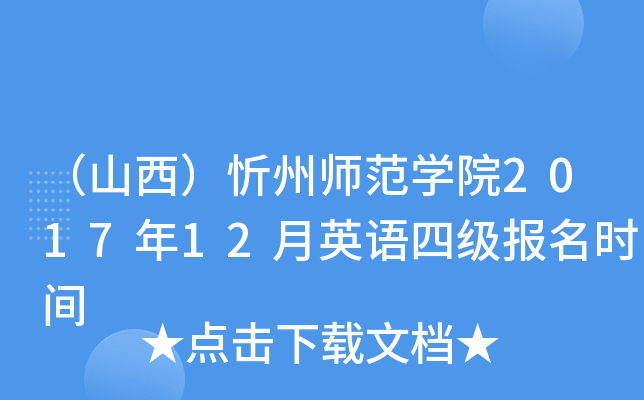 ɽݎW(xu)Ժ201712ӢZ(y)ļ(j)(bo)r(sh)g