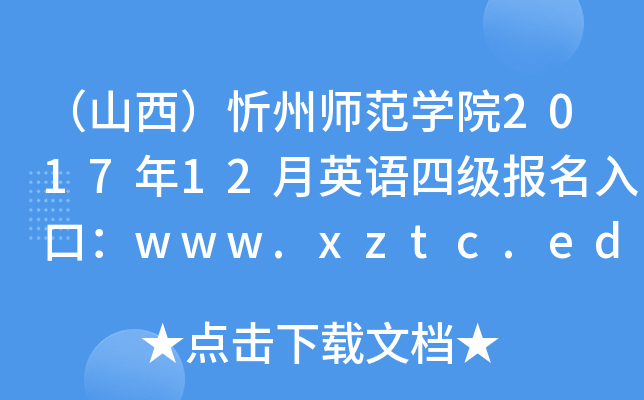 （山西）忻州师范开云kaiyun(中国)院2017年12月英语四级报名入口：www.xztc.edu.cn