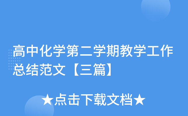 高中化开云kaiyun(中国)第二开云kaiyun(中国)期教开云kaiyun(中国)工作总结范文【三篇】