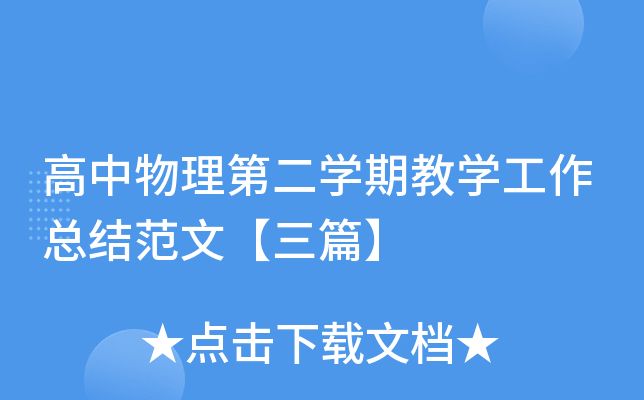 高中物理第二开云kaiyun(中国)期教开云kaiyun(中国)工作总结范文【三篇】