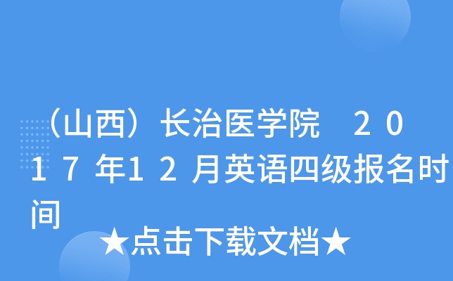 （山西）长治医开云kaiyun(中国)院 2017年12月英语四级报名时间