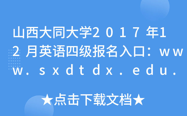 ɽͬW(xu)201712ӢZļ(bo)ڣwww.sxdtdx.edu.cn
