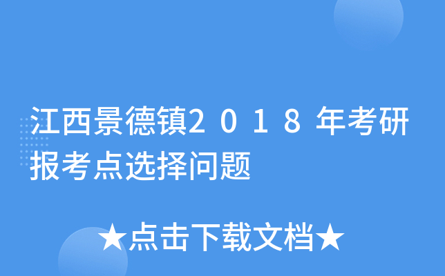 江西景德镇2018年考研报考点选择问题